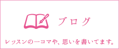 ブログ-レッスンの一コマや、思いを書いてます。