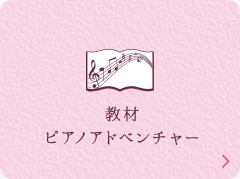 教材 ピアノアドベンチャー