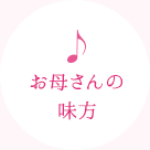 お母さんの味方